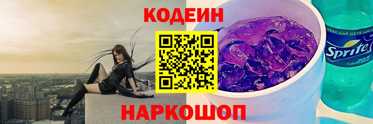 Codein напиток Lean (лин)  Вход с VPN  Кодеиновый сироп Lean Purple Drank  Чайковский 